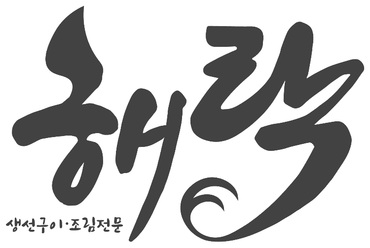 해락