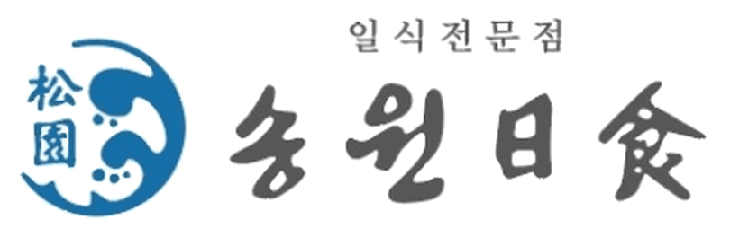 송원일식 로고: 파란 松園 마크와 붓글씨 송원日食