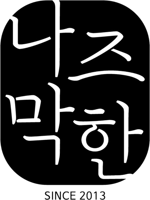 나즈막한부엌 로고