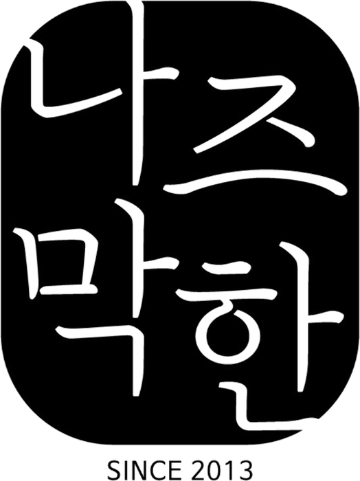 나즈막한부엌